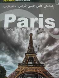 تصویر  راهنمای سفر پاریس (به زبان فارسی)