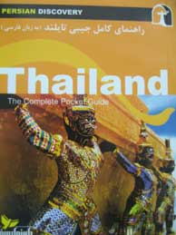 تصویر  راهنمای سفر تایلند (به زبان فارسی)