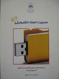 مدیریت اسناد الکترونیکی: مجموعه مقالات دومین همایش ملی آرشیوی ـ جلد2 (آرشیو برای همه)