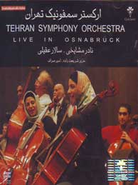 تصویر  ارکستر سمفونیک تهران (سالار عقیلی)