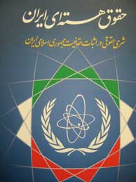 تصویر  حقوق هسته ای ایران (شرحی حقوقی دراثبات حقانیت جمهوری اسلامی ایران)