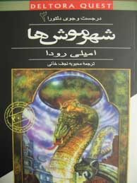 تصویر  در جست و جوی دلتورا 3 (شهر موش ها)،(شمیز،رقعی،قدیانی)