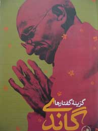 تصویر  گاندی (گزینه گفتارها )