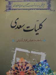 تصویر  کلیات سعدی (با مقدمه عباس اقبال آشتیانی)