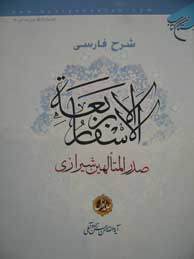 تصویر  شرح فارسی الاسفار الاربعه صدرالمتالهین شیرازی ـجلد1