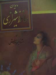 دیوان حافظ شیرازی (انجمن خوشنویسان/خروش/نیم رحلی/قابدار/گلاسه)