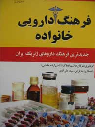 تصویر  فرهنگ دارویی خانواده (جدیدترین فرهنگ داروهای ژنریک ایران)