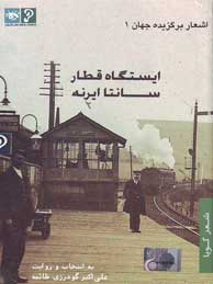 تصویر  ایستگاه قطار سانتا ایرنه (علی اکبر گودرزی طائمه)