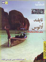 تصویر  تایلند و لائوس (راهنمای گردشگری)