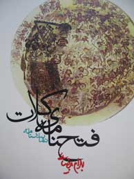 تصویر  فتح نامه ی کلات (نمایشنامه)