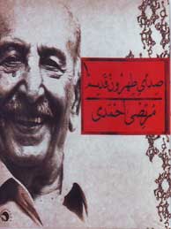 تصویر  صدای طهرون قدیم 1 (مرتضی احمدی)