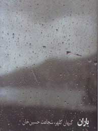 تصویر  باران (کیهان کلهر)