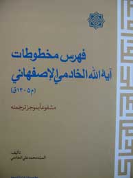 تصویر  فهرس مخطوطات آیه الله الخادمی الاصفهانی 2
