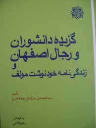 تصویر  گزیده دانشوران و رجال اصفهان و زندگی نامه خودنوشت مولف