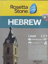 تصویر  Rosetta Stone HEBREW (سی دی)