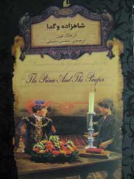 تصویر  شاهزاده و گدا (رمان های جاویدان جهان)