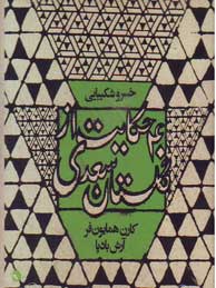 تصویر  چهل حکایت از گلستان سعدی (خسرو شکیبایی)
