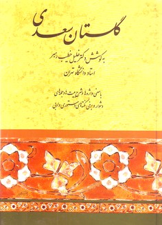 گلستان سعدی "با معنی واژه‌ها و شرح بیت‌ها و جمله‌های دشوار و برخی نکته‌های دستوری و ادبی / دکترخلیل خطیب رهبر"