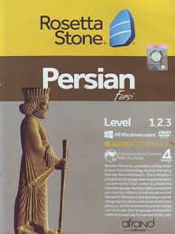 Rosetta Stone PERSIAN (سی دی)