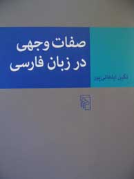 تصویر  صفات وجهی در زبان فارسی