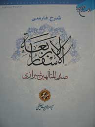 شرح فارسی الاسفار الاربعه صدرالمتالهین شیرازی -جلد5