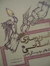 تصویر  تصویرسازی داستانی در کتاب های چاپ سنگی فارسی