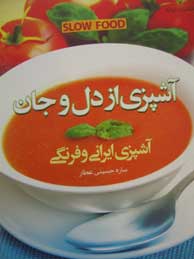 تصویر  آشپزی از دل و جان (آشپزی ایرانی و فرنگی)