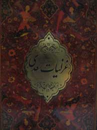 تصویر  غزلیات سعدی جعبه فلزی جیبی