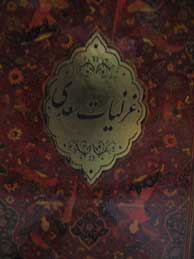تصویر  غزلیات سعدی جعبه فلزی خشتی