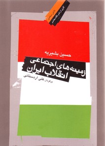 تصویر  زمینه های اجتماعی انقلاب ایران(دانش سیاسی 12 )