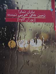 تصویر  باران نبار زمین جای خوبی نیست
