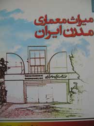 تصویر  میراث معماری مدرن ایران (فرهنگ و معماری 20)