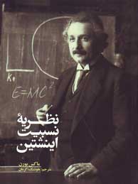 تصویر  نظریه نسبیت اینشتین
