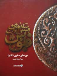 تصویر  فلوس سکه های مسی ایران (دوره های صفوی تا قاجار)