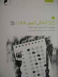 تصویر  مجموعه سوالات آمادگی آزمون CFA-دو جلدی