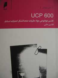 تصویر  UCP 600 (تفسیر موضوعی مواد مقررات متحد الشکل اعتبارات اسنادی)