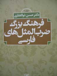 تصویر  فرهنگ بزرگ ضرب ‌المثل‌های فارسی-2جلدی