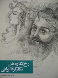 تصویر  رخ نگاره ها در نگارگری ایرانی