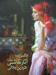 تصویر  برگزیده آثار نقاشی فردین جلالی-جلد 2