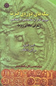 تصویر  سکه های دوره ی فترت (دوره ی گذار از ساسانی به اسلامی)