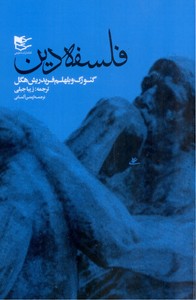 فلسفه مذهب/فلسفه دین-2جلدی