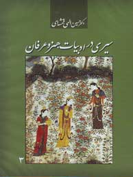سیری در ادبیات هنر و عرفان 3 (حسین الهی قمشه ای)