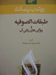 تصویر  طبقات الصوفیه و ویژگی های زبانی آن (زبان‌ شناسی، ادبیات و فرهنگ 13)
