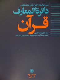 تصویر  دائرة المعارف قرآن ـ جلد 3 (د ـ ش)