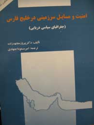 تصویر  امنیت و مسایل سرزمینی در خلیج فارس (جغرافیای سیاسی دریایی)