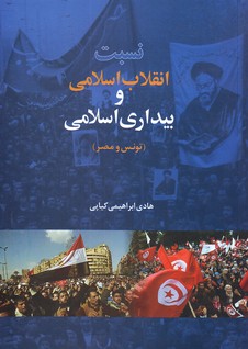 تصویر  نسبت انقلاب اسلامی و بیداری اسلامی (تونس و مصر)