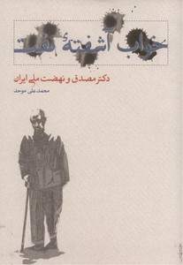 خواب آشفته نفت-جلد 1(دکتر مصدق و نهضت ملی ایران)