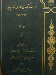 تصویر  فهرست کتابهای فارسی شده چاپی 1383ـ1371 ـ جلد8 