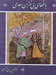 تصویر  باغهای بی خزان سعدی (حسین الهی قمشه ای)