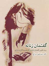 تصویر  گفتمان زنانه (روند تکوین گفتمان زنانه در آثار نویسندگان زن ایرانی)